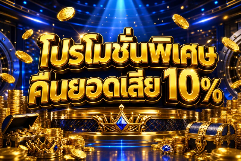 ufabet168th โปรโมชั่นพิเศษ คืนยอดเสีย 10%