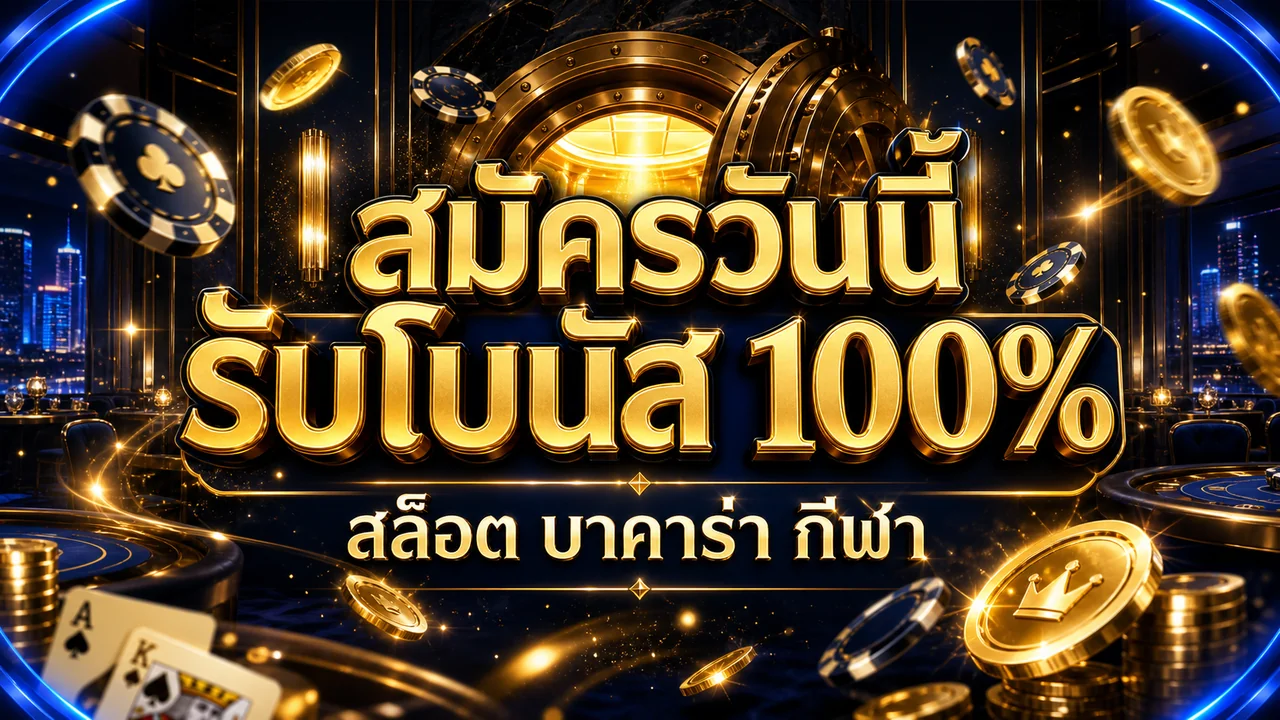 ufabet168th สมัครวันนี้ รับโบนัส 100%
