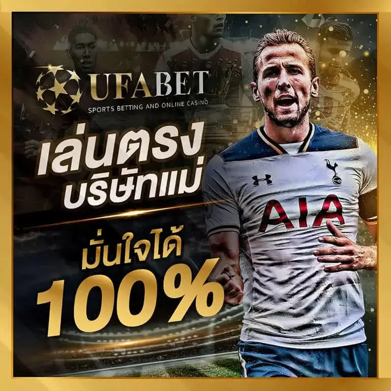 เล่นตรงบริษัทแม่ UFABET168