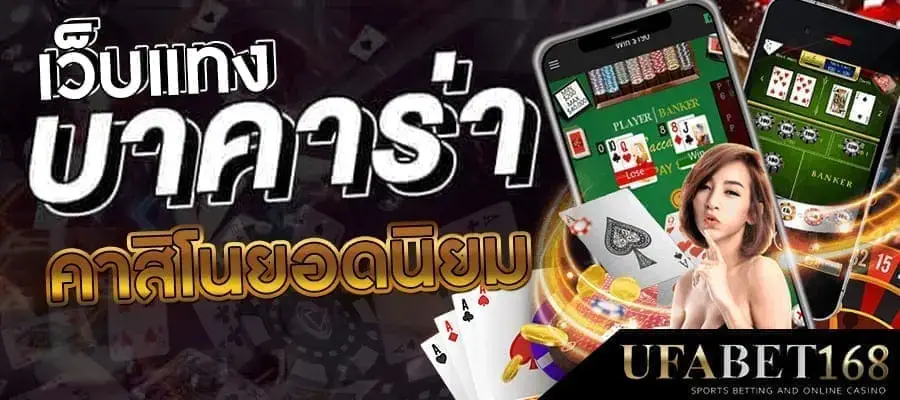 บาคาร่า UFABET168 คาสิโนเว็บแท้