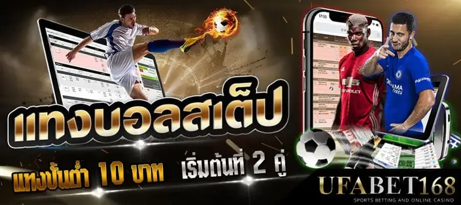 UFABETแทงบอล จ่ายเต็ม